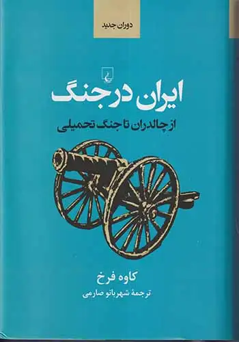 ایران در جنگ(از چالدران تا جنگ تحمیلی)ققنوس
